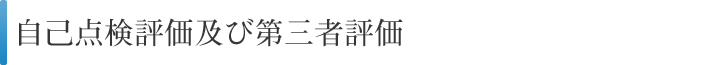 自己点検評価及び第三者評価