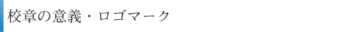 校章の意義・ロゴマーク
