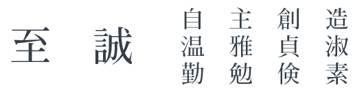 学園訓