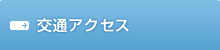 交通アクセス