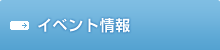 イベント情報