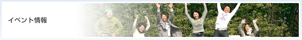 イベント情報