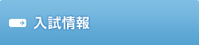 入試情報
