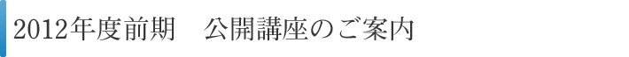 2012年度前記公開講座のご案内