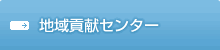 エクステンションセンター