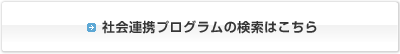 社会連携プログラムの検索はこちらから