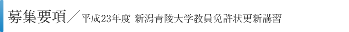 平成23年度 新潟青陵大学教員免許状更新講習 募集要項