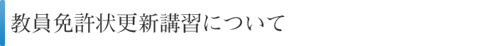 教員免許状更新講習について