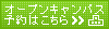 オープンキャンパス申込み
