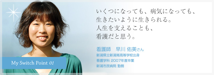 いくつになっても、病気になっても、生きたいように生きられる。人生を支えることも、看護だと思う。看護師　早川 佑美さん