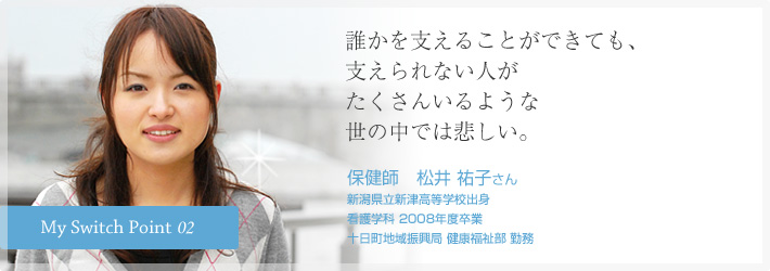 誰かを支えることができても、支えられない人がたくさんいるような世の中では悲しい。保健師　松井 祐子さん