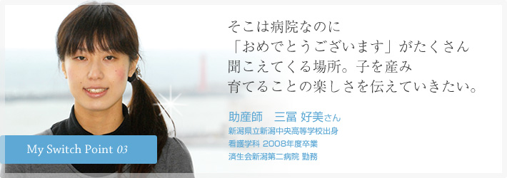 そこは病院なのに「おめでとうございます」がたくさん聞こえてくる場所。子を産み育てることの楽しさを伝えていきたい。助産師　三冨 好美さん