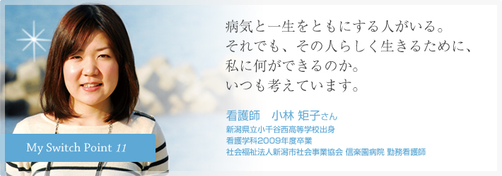 病気と一生をともにする人がいる。それでも、その人らしく生きるために、私に何ができるのか。いつも考えています。看護士　小林 矩子さん