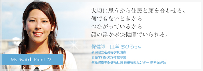 大切に思うから住民と顔を合わせる。何でもないときからつながっているから顔の浮かぶ保健師でいられる。保健士　山岸 ちひろさん