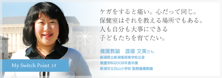 ケガをすると痛い。心だって同じ。保健室はそれを教える場所でもある。人も自分も大事にできる子どもたちを育てたい。養護教諭　渡邉 文美さん