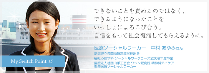 できないことを責めるのではなく、できるようになったことをいっしょによろこび合う。自信をもって社会復帰してもらえるように。医療ソーシャルワーカー　中村 あゆみさん