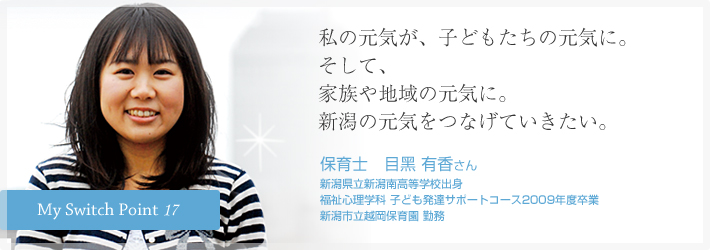私の元気が、子どもたちの元気に。そして、家族や地域の元気に。新潟の元気をつなげていきたい。保育士　目黑 有香さん