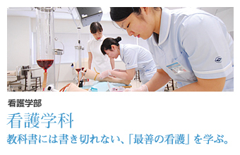 看護学科