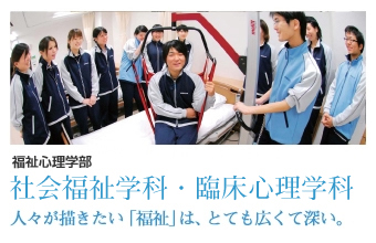 福祉心理学科