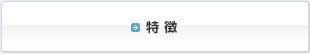 特徴