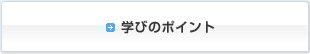 学びのポイント