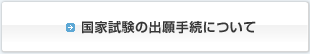 国家試験の出願手続について
