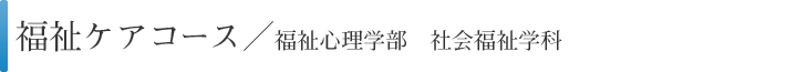 福祉ケアコース