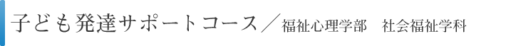 子ども発達サポートコース