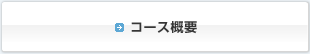 コース概要