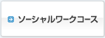 ソーシャルワークコース