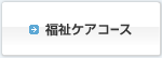 福祉ケアコース