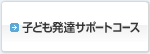 子ども発達サポートコース