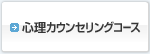 心理カウンセリングコース