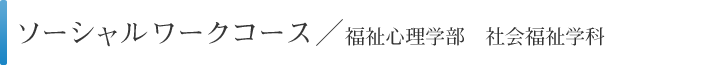 ソーシャルワークコース