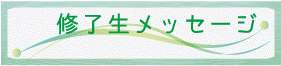 修了生メッセージ
