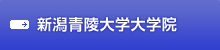 新潟青陵大学大学院