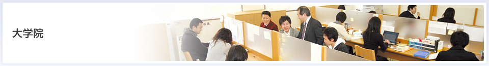 新潟青陵大学大学院