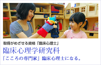 臨床心理学研究科