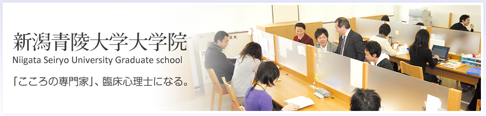 新潟青陵大学大学院