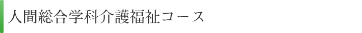 人間総合学科介護福祉コース