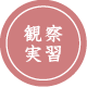 観察実習