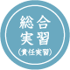 総合実習