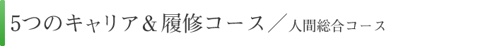 5つのキャリア&履修コース