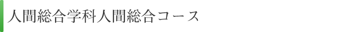 人間総合学科人間総合コース