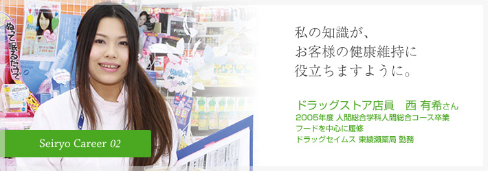 私の知識が、お客様の健康維持に役立ちますように。ドラッグストア店員　西 有希さん