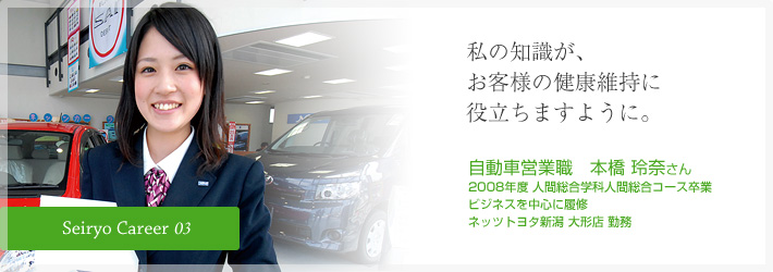 高価な買い物だからこそ、信頼を大切に。自動車営業職　本橋 玲奈さん