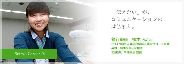 「伝えたい」が、コミュニケーションのはじまり。銀行職員　植木 光さん