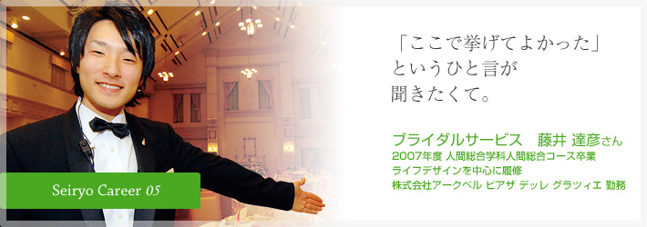 「ここで挙げてよかった」というひと言が聞きたくて。ブライダルサービス　藤井 達彦さん