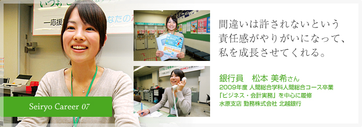間違いは許されないという責任感がやりがいになって、私を成長させてくれる。銀行員　松本 美希さん