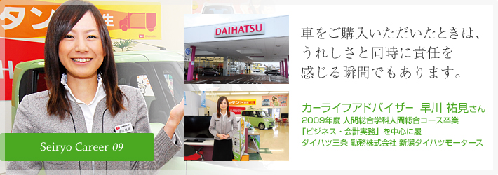 車をご購入いただいたときは、うれしさと同時に責任を感じる瞬間でもあります。カーライフアドバイザー　早川 祐見さん